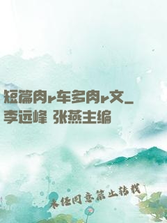 短篇肉r车多肉r文